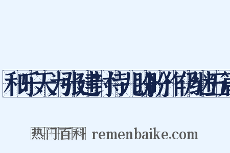 和乐天为张建封侍儿盼盼作仍继五篇是什么意思的图片